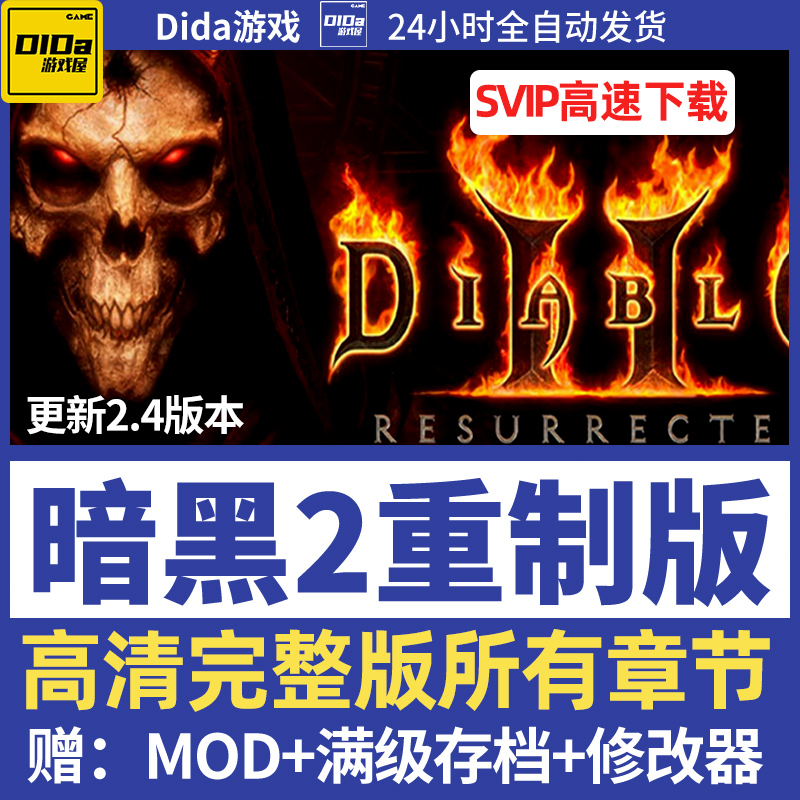 暗黑破坏神2狱火重生重制版重置PC单机游戏离线战网MOD修改送存档