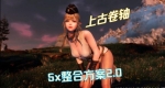 上古卷轴整合版